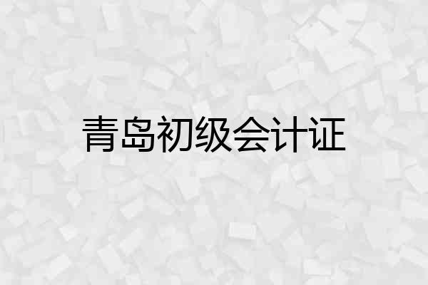 青岛初级会计证