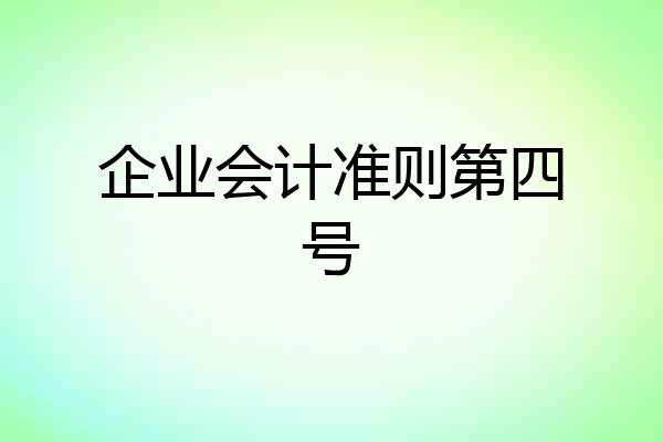 企业会计准则第四号