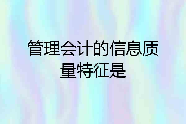 管理会计的信息质量特征是