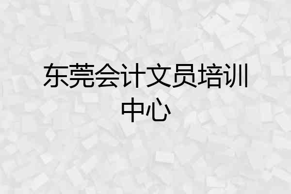 东莞会计文员培训中心