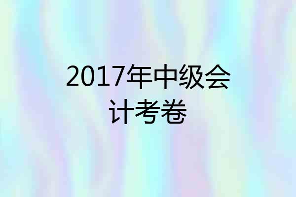 2017年中级会计考卷