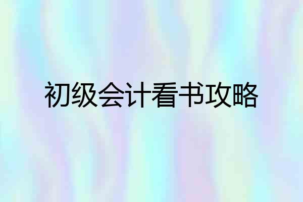 初级会计看书攻略