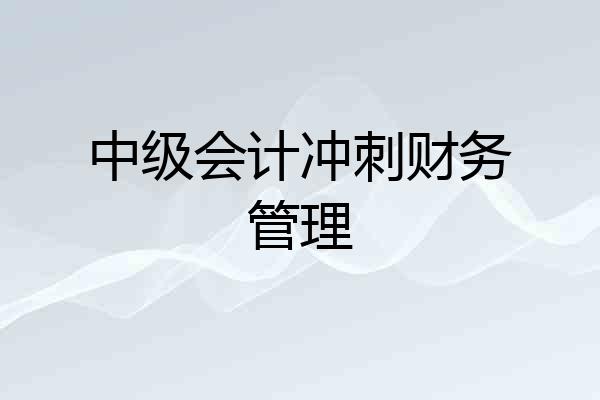 中级会计冲刺财务管理