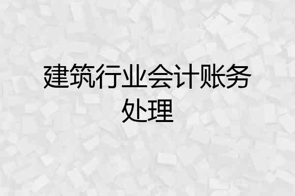 建筑行业会计账务处理