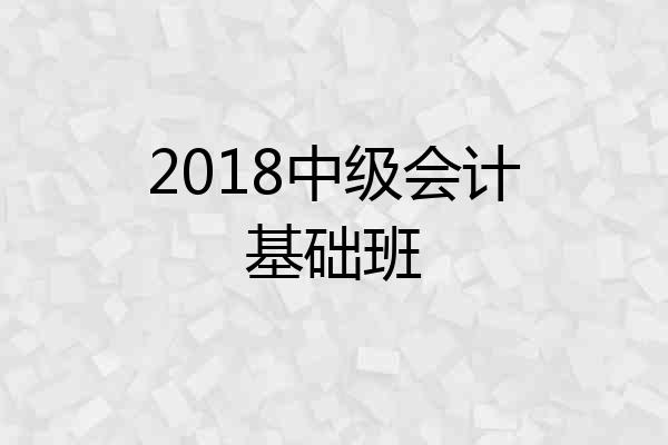 2018中级会计基础班