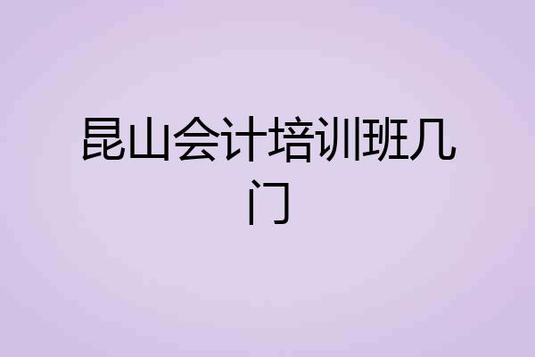 昆山会计培训班几门