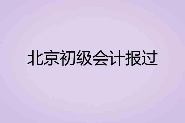北京初级会计报过