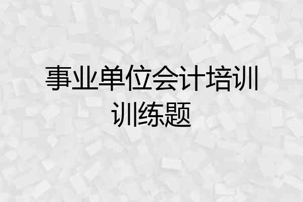 事业单位会计培训训练题