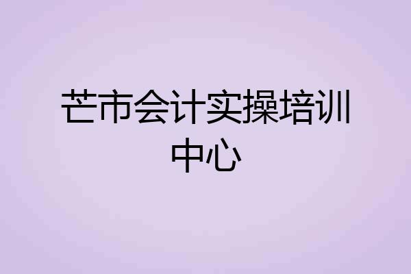 芒市会计实操培训中心