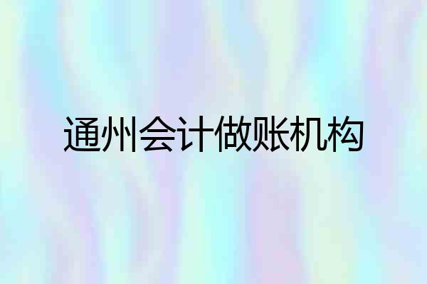 通州会计做账机构