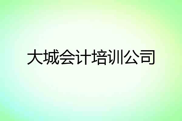 大城会计培训公司