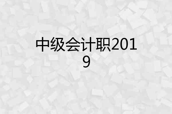中级会计职2019