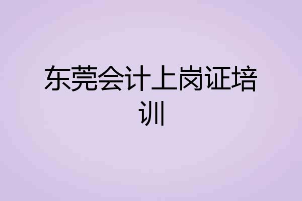 东莞会计上岗证培训