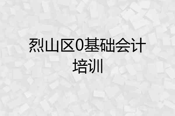 烈山区0基础会计培训