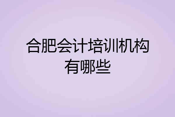 合肥会计培训机构有哪些