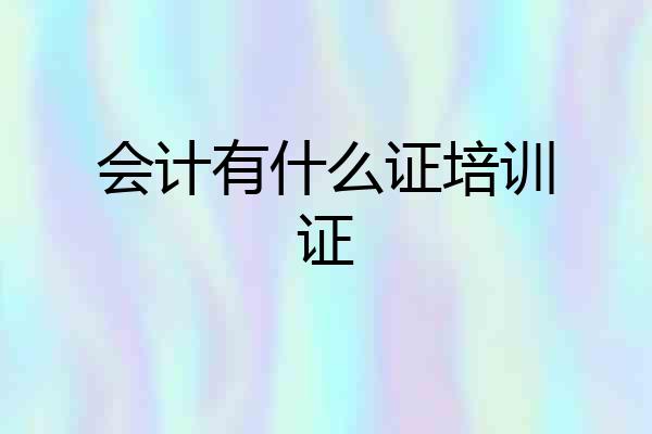 会计有什么证培训证