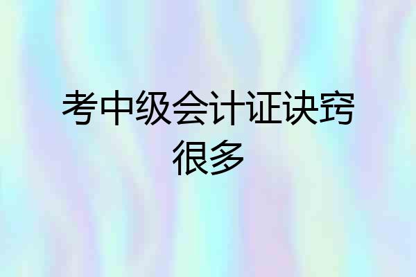 考中级会计证诀窍很多