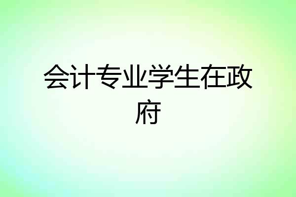会计专业学生在政府