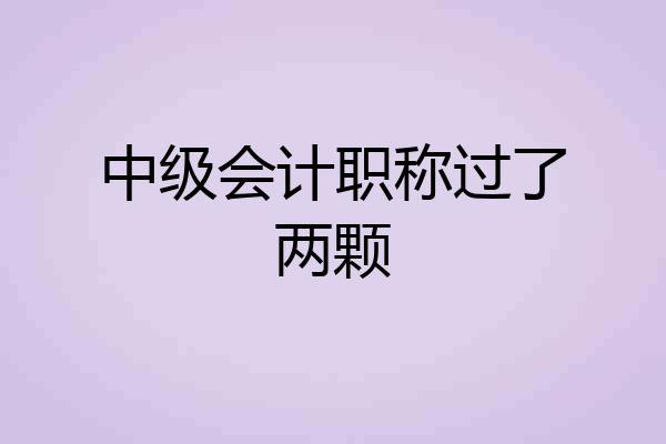 中级会计职称过了两颗