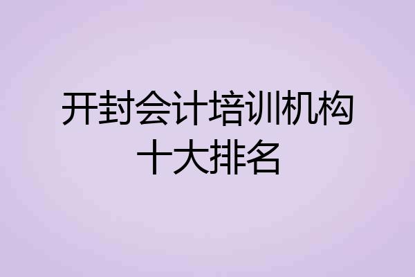 开封会计培训机构十大排名