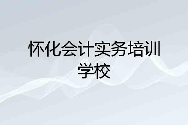 怀化会计实务培训学校