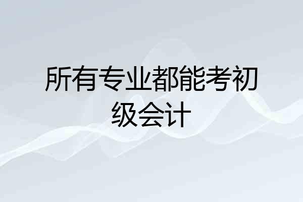 所有专业都能考初级会计