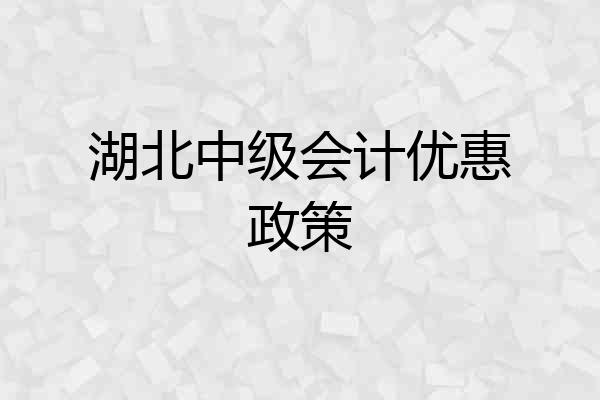 湖北中级会计优惠政策