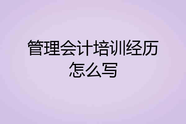 管理会计培训经历怎么写