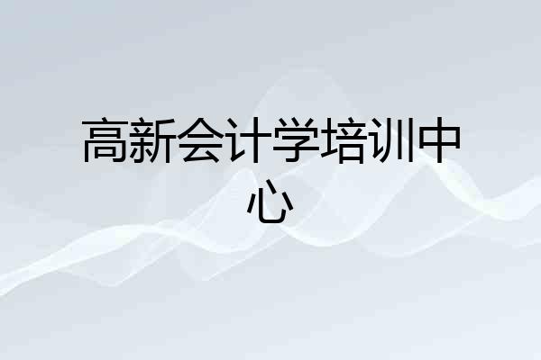 高新会计学培训中心