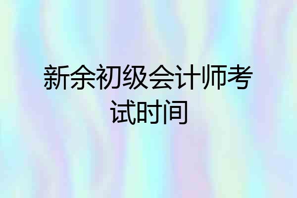 新余初级会计师考试时间