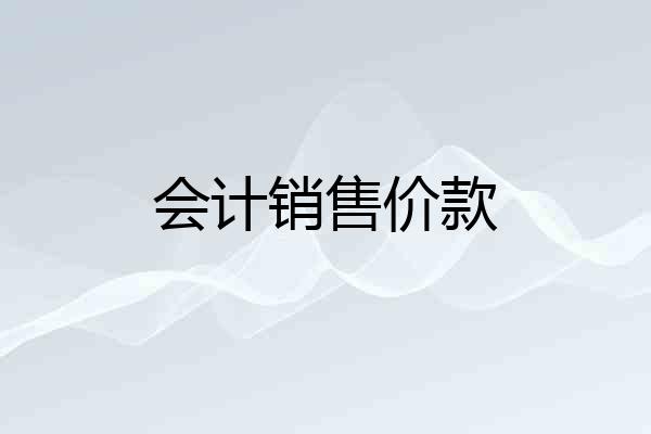 会计销售价款