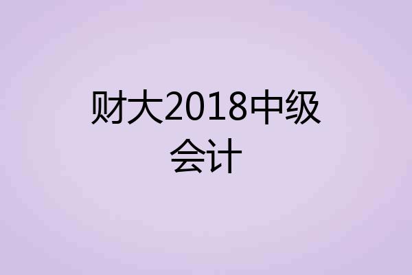 财大2018中级会计