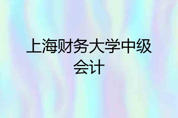 上海财务大学中级会计