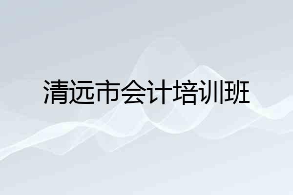 清远市会计培训班