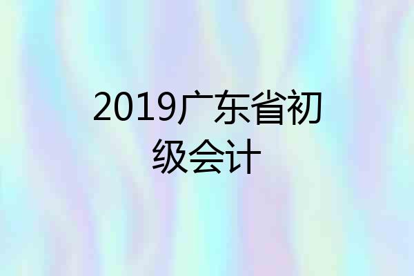 2019广东省初级会计