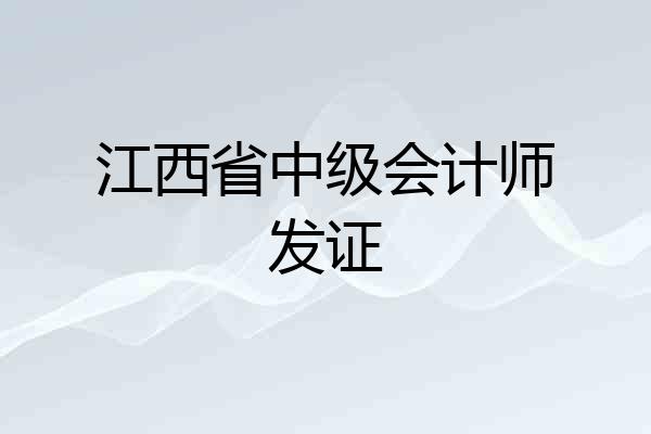 江西省中级会计师发证