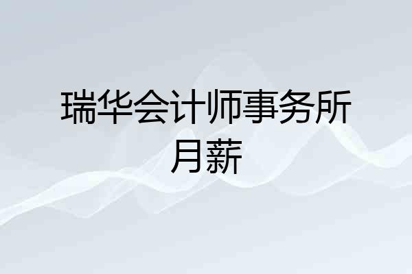 瑞华会计师事务所月薪