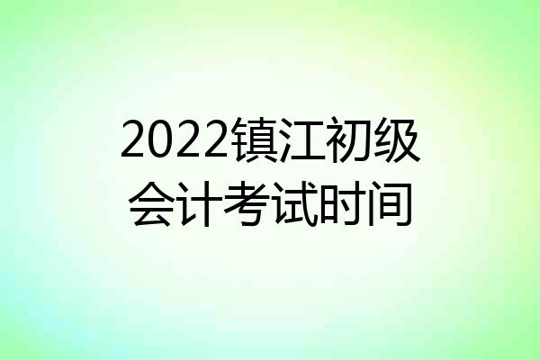 2022镇江初级会计考试时间