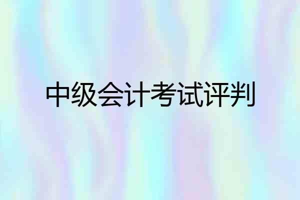 中级会计考试评判