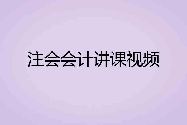注会会计讲课视频