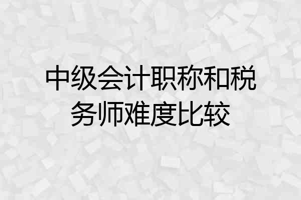 中级会计职称和税务师难度比较