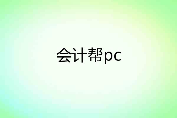 会计帮pc