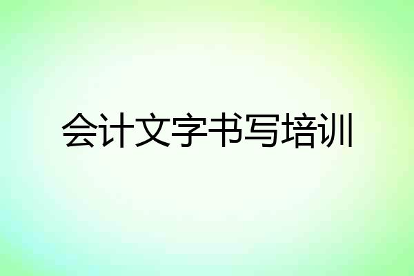 会计文字书写培训