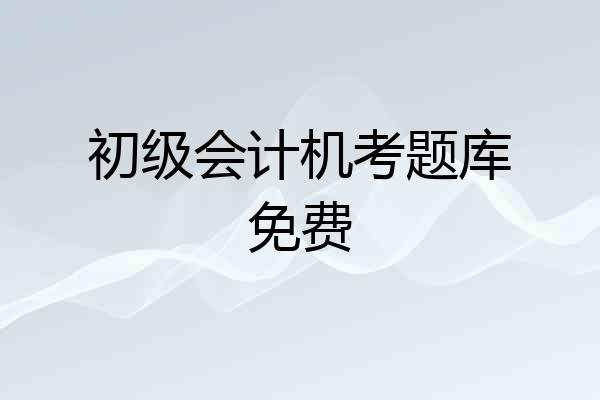 初级会计机考题库免费
