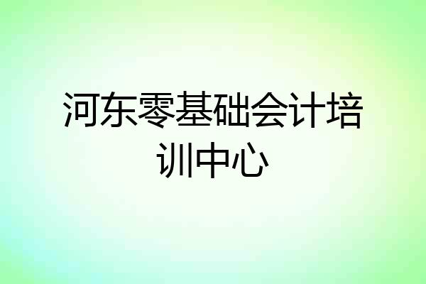 河东零基础会计培训中心