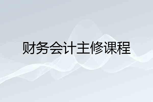 财务会计主修课程