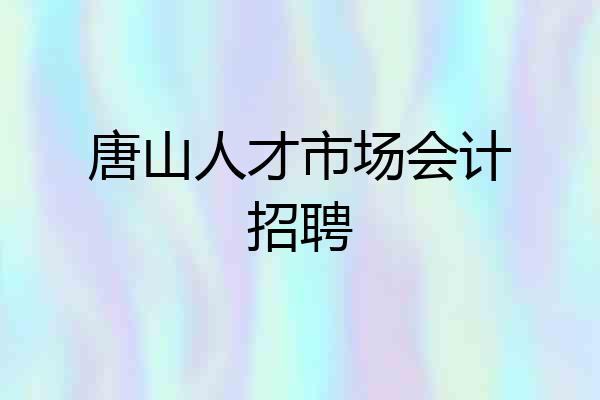 唐山人才市场会计招聘