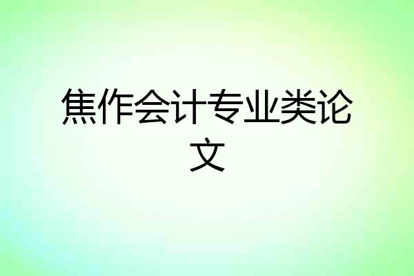 焦作会计专业类论文