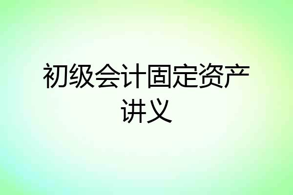 初级会计固定资产讲义