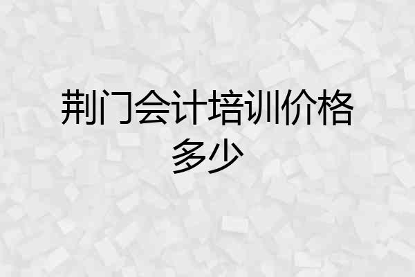 荆门会计培训价格多少